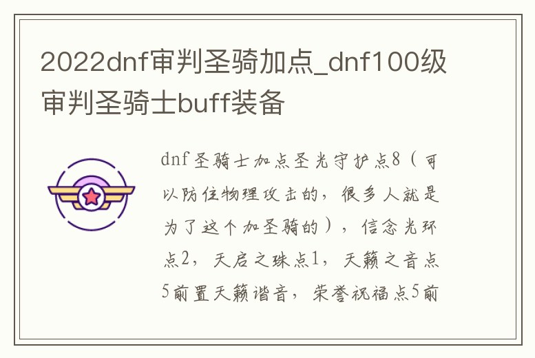 2022dnf審判圣騎加點(diǎn)_dnf100級(jí)審判圣騎士buff裝備
