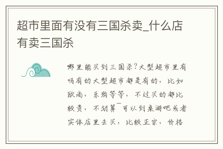 超市里面有沒有三國殺賣_什么店有賣三國殺