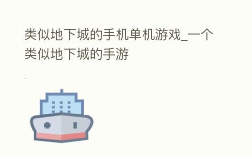 類似地下城的手機單機游戲_一個類似地下城的手游