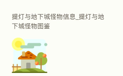 提燈與地下城怪物信息_提燈與地下城怪物圖鑒