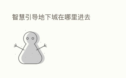 智慧引導(dǎo)地下城在哪里進(jìn)去