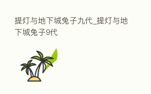 提燈與地下城兔子九代_提燈與地下城兔子9代
