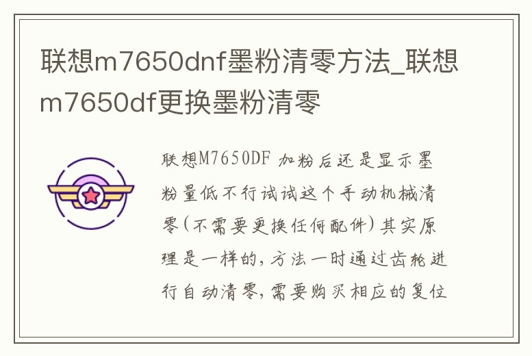 聯(lián)想m7650dnf墨粉清零方法_聯(lián)想m7650df更換墨粉清零