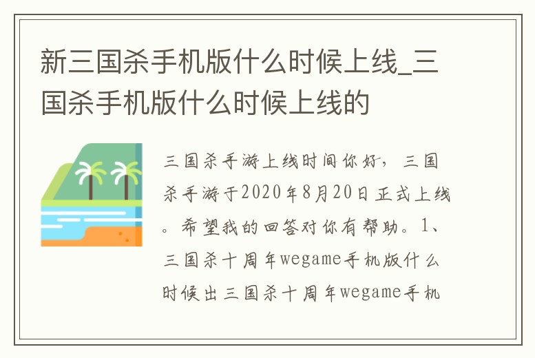 新三國殺手機版什么時候上線_三國殺手機版什么時候上線的