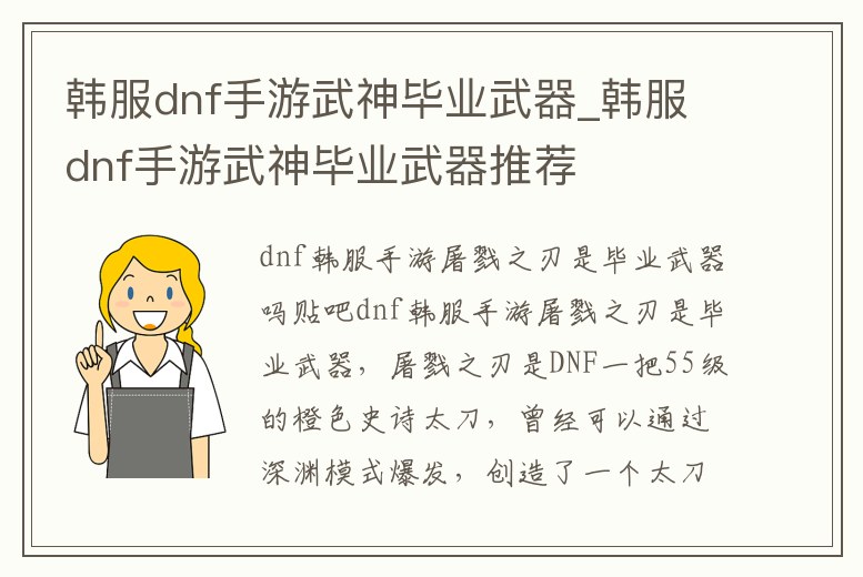 韓服dnf手游武神畢業武器_韓服dnf手游武神畢業武器推薦