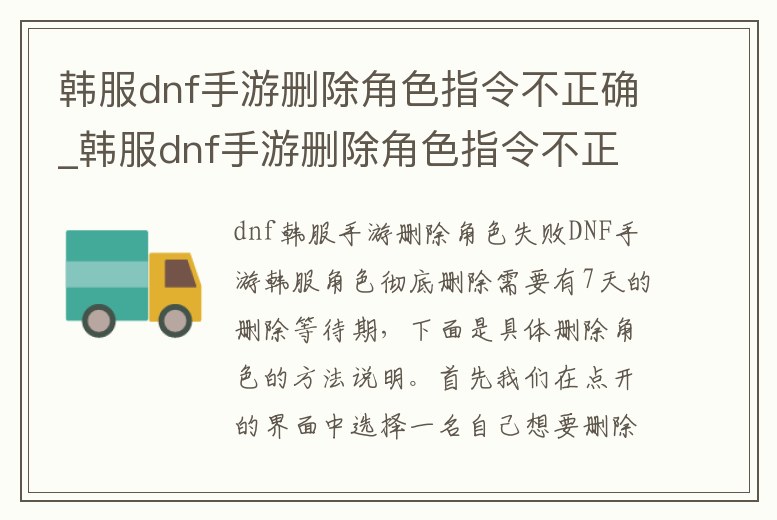 韓服dnf手游刪除角色指令不正確_韓服dnf手游刪除角色指令不正確怎么回事