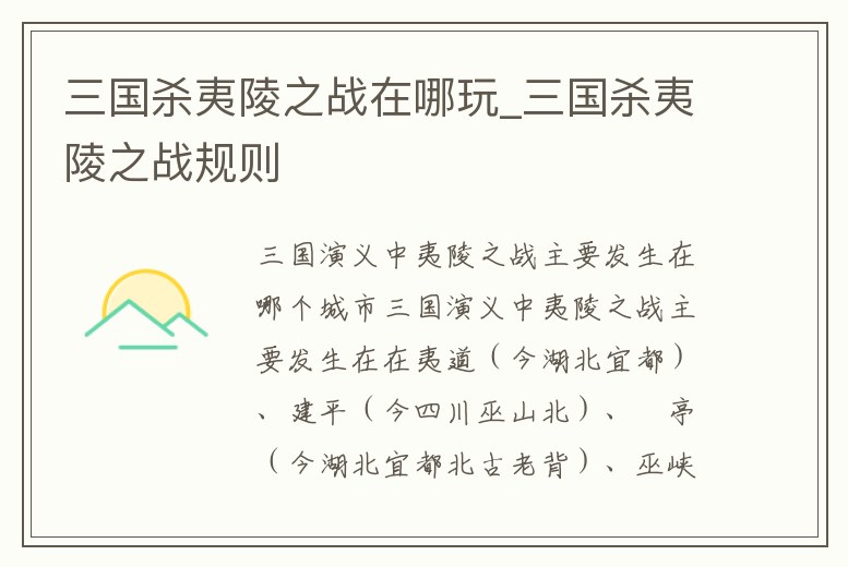 三國殺夷陵之戰在哪玩_三國殺夷陵之戰規則