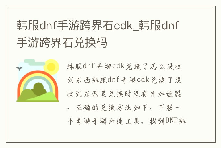 韓服dnf手游跨界石cdk_韓服dnf手游跨界石兌換碼