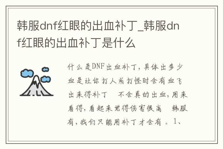 韓服dnf紅眼的出血補(bǔ)丁_韓服dnf紅眼的出血補(bǔ)丁是什么