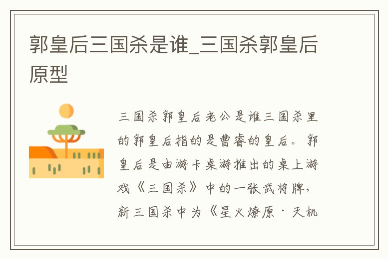 郭皇后三國殺是誰_三國殺郭皇后原型