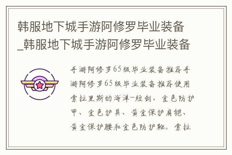 韓服地下城手游阿修羅畢業裝備_韓服地下城手游阿修羅畢業裝備怎么選