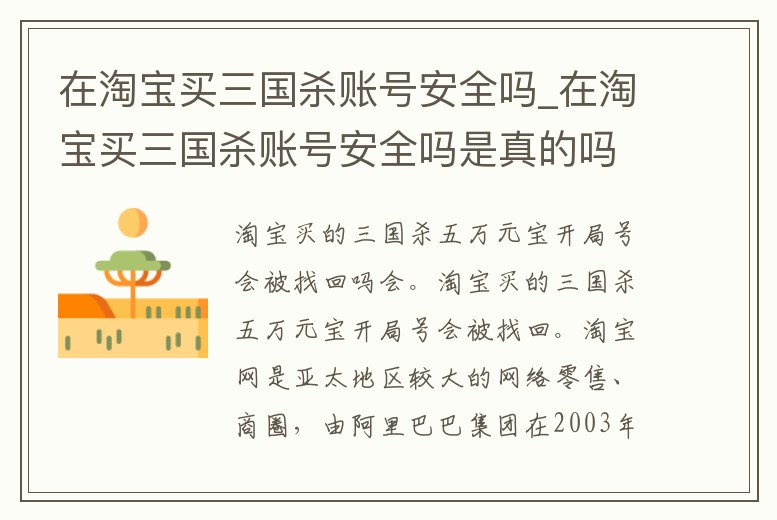 在淘寶買三國殺賬號安全嗎_在淘寶買三國殺賬號安全嗎是真的嗎