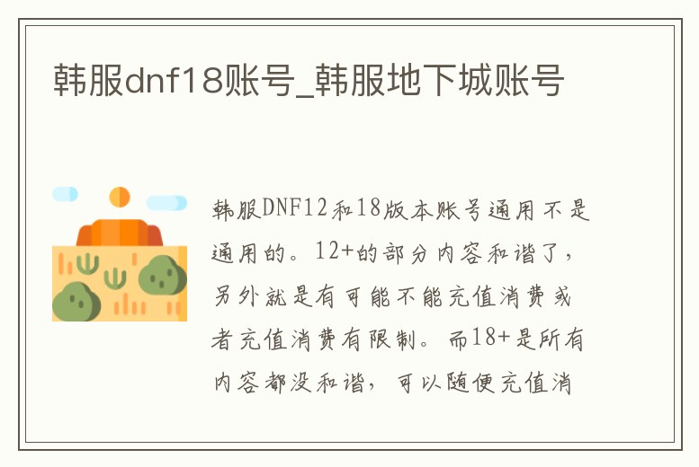 韓服dnf18賬號_韓服地下城賬號