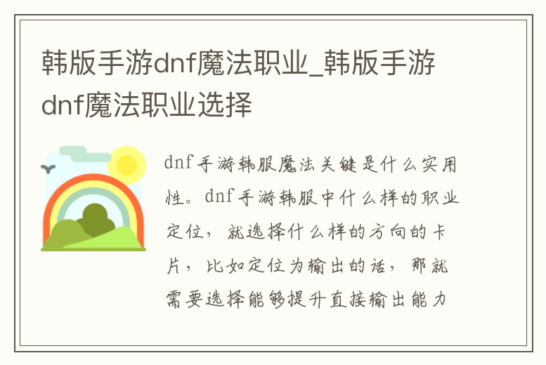 韓版手游dnf魔法職業_韓版手游dnf魔法職業選擇