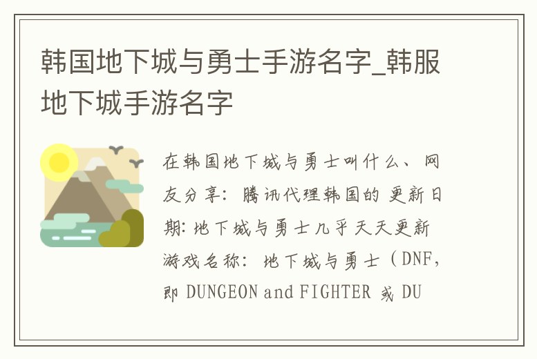 韓國(guó)地下城與勇士手游名字_韓服地下城手游名字