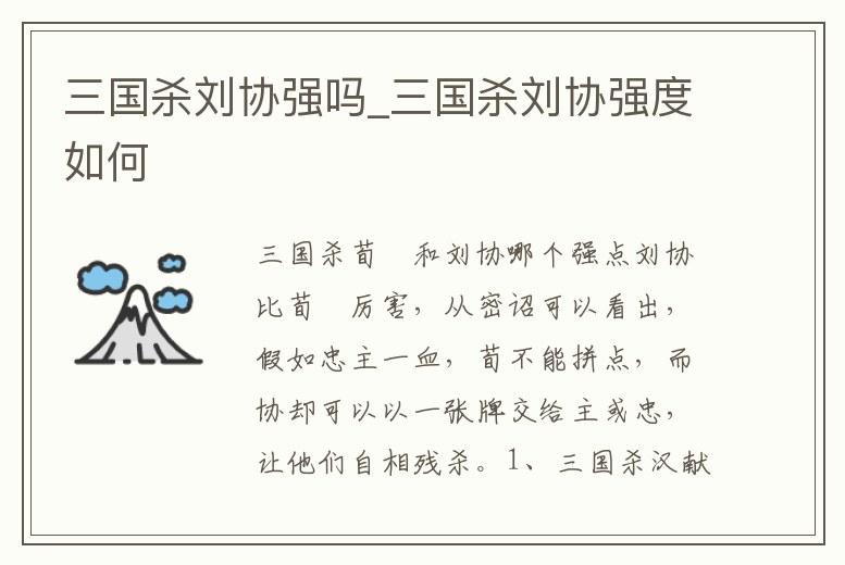 三國殺劉協(xié)強(qiáng)嗎_三國殺劉協(xié)強(qiáng)度如何