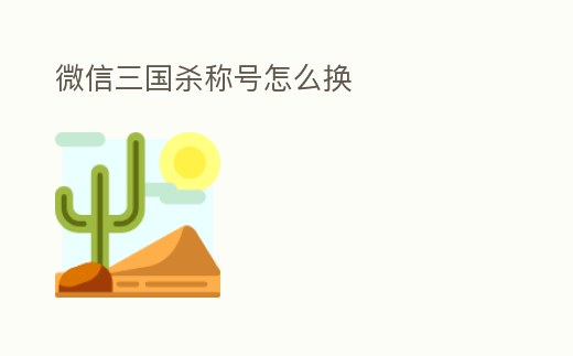 微信三國殺稱號怎么換