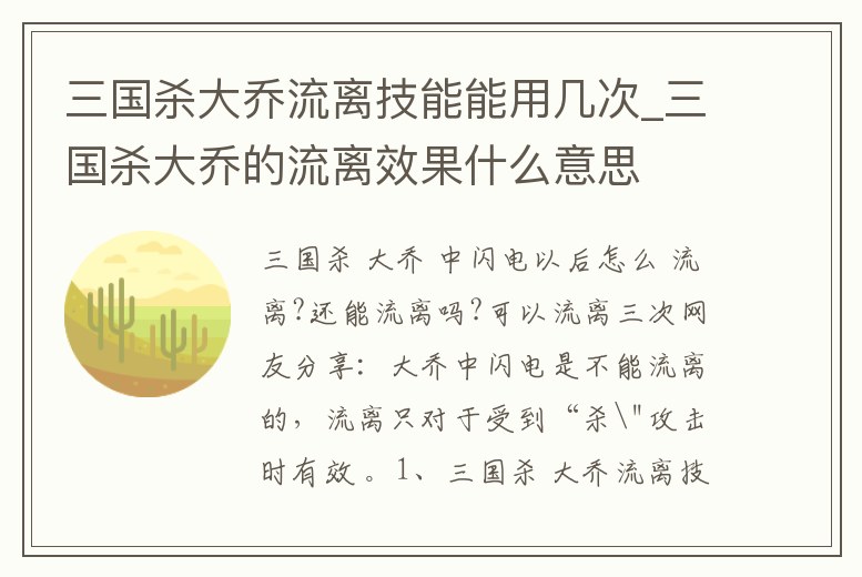 三國殺大喬流離技能能用幾次_三國殺大喬的流離效果什么意思