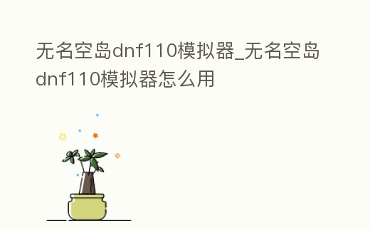 無名空島dnf110模擬器_無名空島dnf110模擬器怎么用