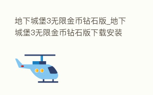 地下城堡3無限金幣鉆石版_地下城堡3無限金幣鉆石版下載安裝