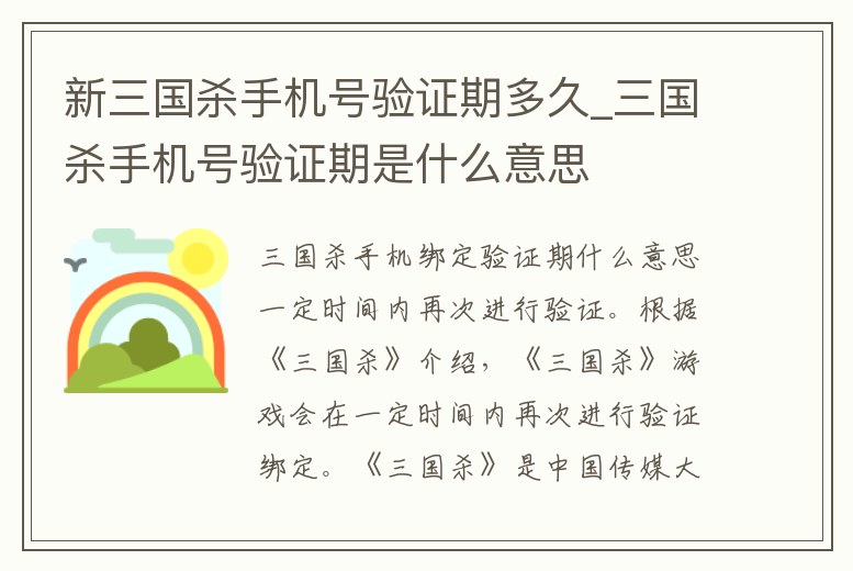 新三國(guó)殺手機(jī)號(hào)驗(yàn)證期多久_三國(guó)殺手機(jī)號(hào)驗(yàn)證期是什么意思