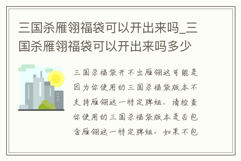三國殺雁翎福袋可以開出來嗎_三國殺雁翎福袋可以開出來嗎多少錢