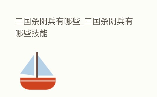 三國殺陰兵有哪些_三國殺陰兵有哪些技能