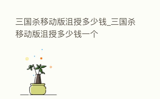 三國殺移動版沮授多少錢_三國殺移動版沮授多少錢一個