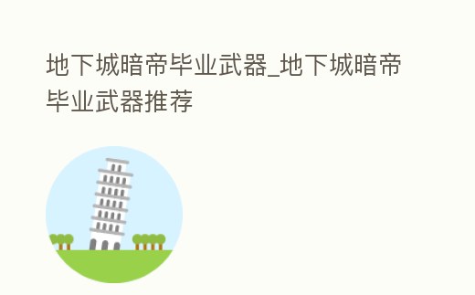 地下城暗帝畢業(yè)武器_地下城暗帝畢業(yè)武器推薦