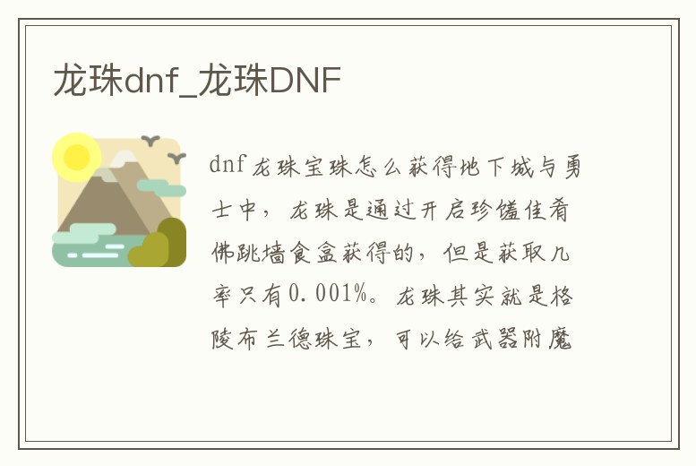 龍珠dnf_龍珠DNF