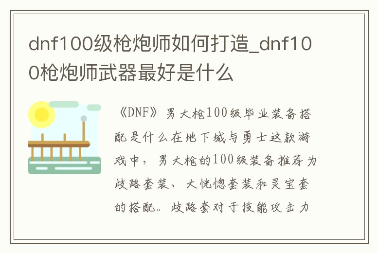 dnf100級槍炮師如何打造_dnf100槍炮師武器最好是什么