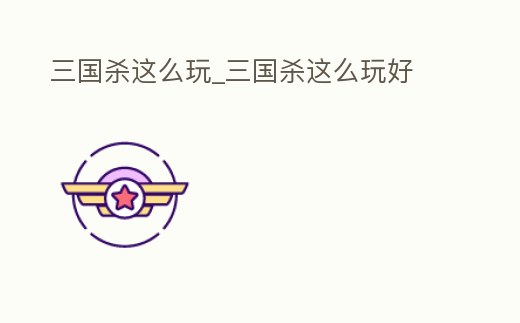 三國殺這么玩_三國殺這么玩好