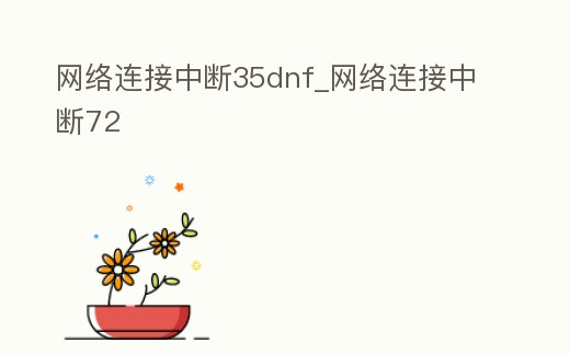 網(wǎng)絡(luò)連接中斷35dnf_網(wǎng)絡(luò)連接中斷72