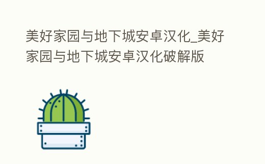美好家園與地下城安卓漢化_美好家園與地下城安卓漢化破解版