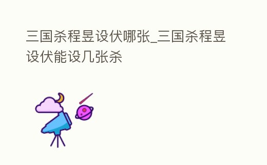 三國殺程昱設伏哪張_三國殺程昱設伏能設幾張殺