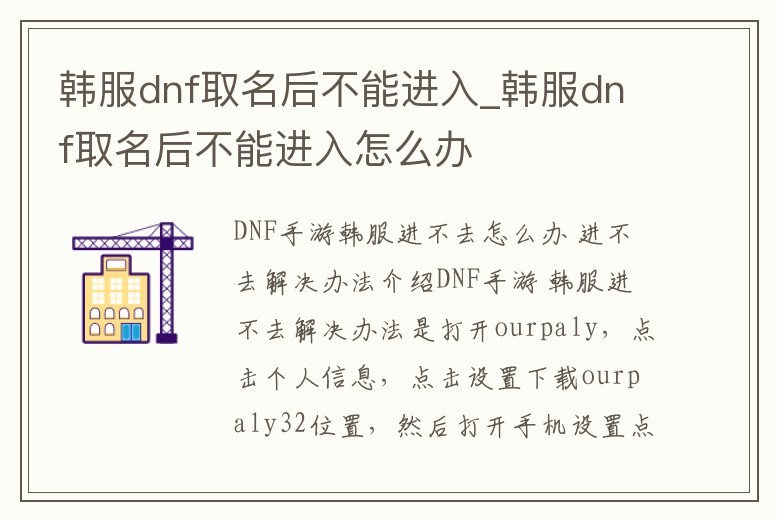 韓服dnf取名后不能進入_韓服dnf取名后不能進入怎么辦