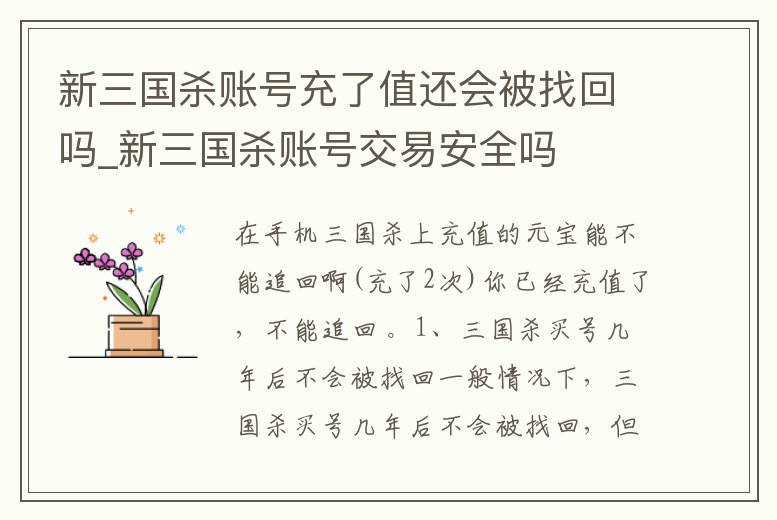 新三國(guó)殺賬號(hào)充了值還會(huì)被找回嗎_新三國(guó)殺賬號(hào)交易安全嗎