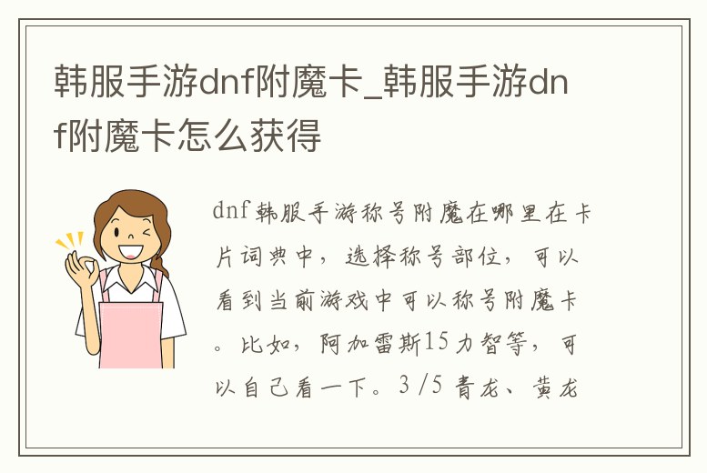 韓服手游dnf附魔卡_韓服手游dnf附魔卡怎么獲得