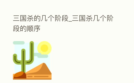 三國殺的幾個階段_三國殺幾個階段的順序