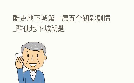 酷吏地下城第一層五個鑰匙劇情_酷使地下城鑰匙