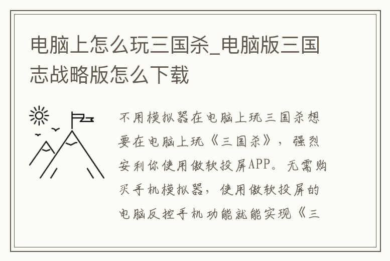 電腦上怎么玩三國殺_電腦版三國志戰略版怎么下載