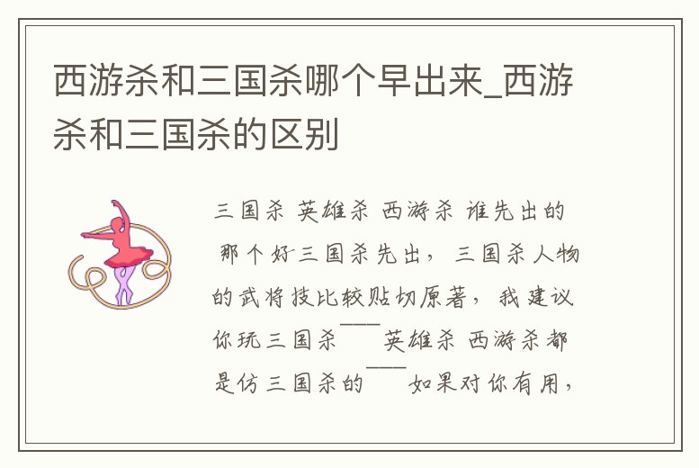 西游殺和三國殺哪個早出來_西游殺和三國殺的區別