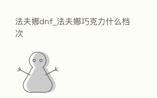 法夫娜dnf_法夫娜巧克力什么檔次