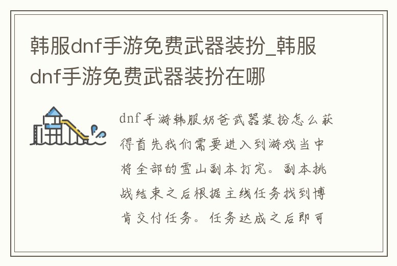 韓服dnf手游免費武器裝扮_韓服dnf手游免費武器裝扮在哪