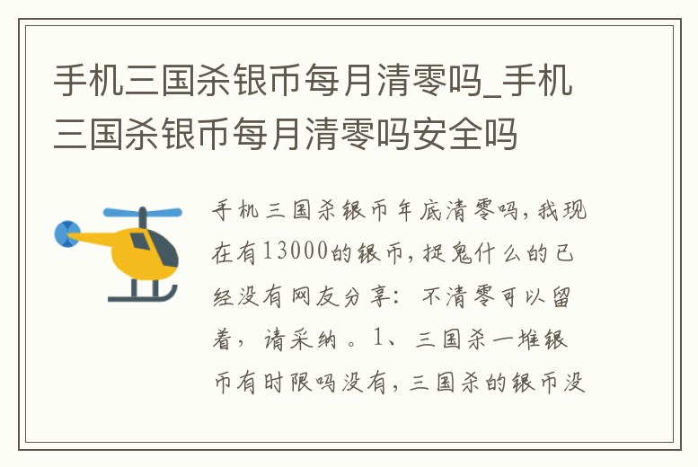 手機三國殺銀幣每月清零嗎_手機三國殺銀幣每月清零嗎安全嗎