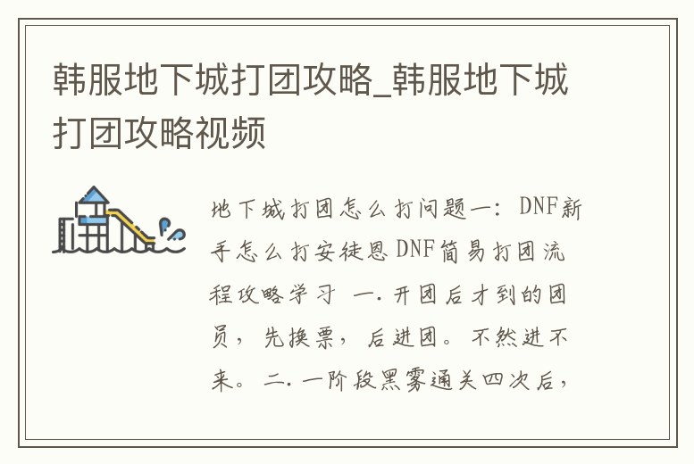 韓服地下城打團攻略_韓服地下城打團攻略視頻