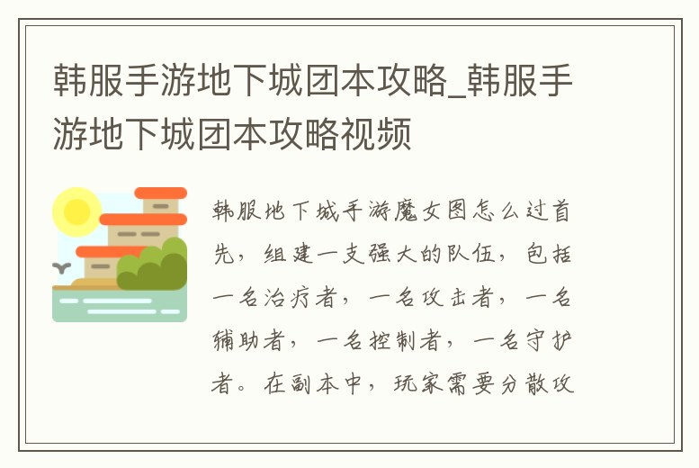 韓服手游地下城團本攻略_韓服手游地下城團本攻略視頻