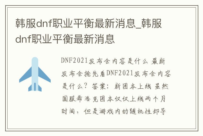 韓服dnf職業(yè)平衡最新消息_韓服dnf職業(yè)平衡最新消息