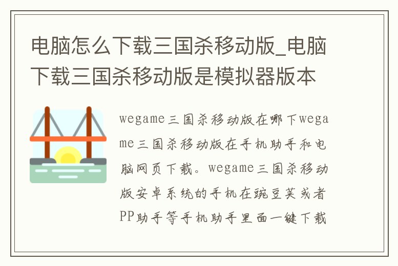電腦怎么下載三國殺移動版_電腦下載三國殺移動版是模擬器版本嗎