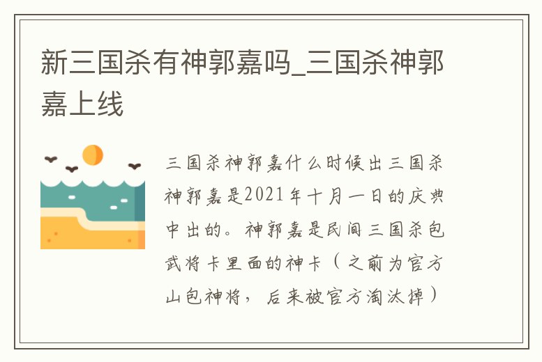 新三國殺有神郭嘉嗎_三國殺神郭嘉上線
